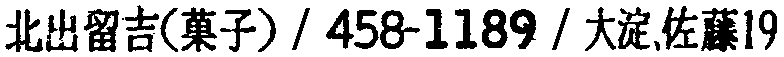 昭和38年2月1日現在大阪市50音別電話番号簿 272ページ OCR切り出し 184