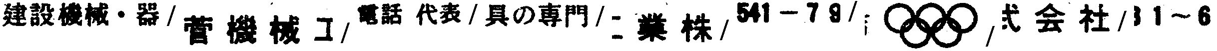 昭和38年2月1日現在大阪市50音別電話番号簿 416ページ OCR切り出し 184