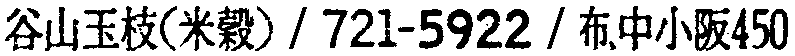昭和38年2月1日現在大阪市50音別電話番号簿 512ページ OCR切り出し 185