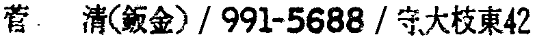 昭和38年2月1日現在大阪市50音別電話番号簿 416ページ OCR切り出し 187