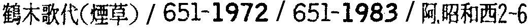 昭和38年2月1日現在大阪市50音別電話番号簿 533ページ OCR切り出し 187