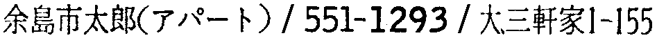 昭和38年2月1日現在大阪市50音別電話番号簿 905ページ OCR切り出し 187