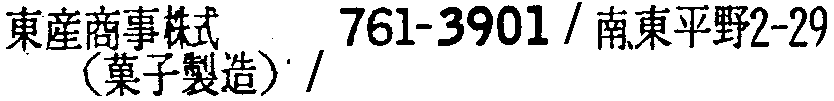 昭和38年2月1日現在大阪市50音別電話番号簿 550ページ OCR切り出し 189