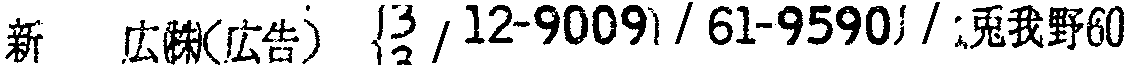 昭和38年2月1日現在大阪市50音別電話番号簿 408ページ OCR切り出し 19