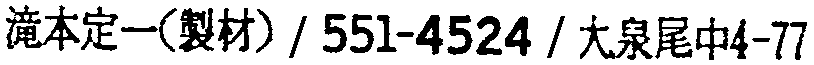 昭和38年2月1日現在大阪市50音別電話番号簿 496ページ OCR切り出し 192
