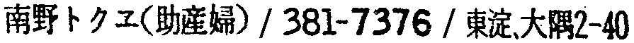 昭和38年2月1日現在大阪市50音別電話番号簿 825ページ OCR切り出し 192