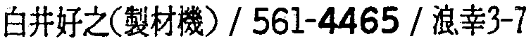 昭和38年2月1日現在大阪市50音別電話番号簿 402ページ OCR切り出し 193