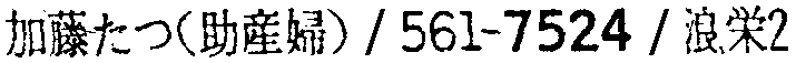 昭和38年2月1日現在大阪市50音別電話番号簿 213ページ OCR切り出し 194
