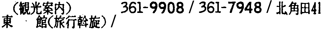 昭和38年2月1日現在大阪市50音別電話番号簿 687ページ OCR切り出し 194