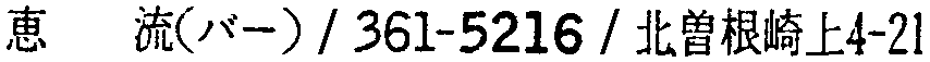 昭和38年2月1日現在大阪市50音別電話番号簿 138ページ OCR切り出し 195