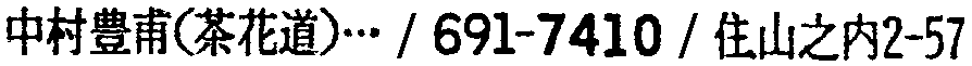 昭和38年2月1日現在大阪市50音別電話番号簿 594ページ OCR切り出し 197