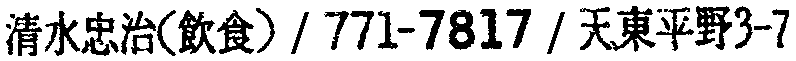 昭和38年2月1日現在大阪市50音別電話番号簿 381ページ OCR切り出し 198