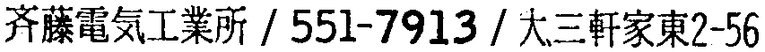 昭和38年2月1日現在大阪市50音別電話番号簿 351ページ OCR切り出し 199
