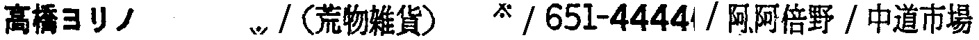 昭和38年2月1日現在大阪市50音別電話番号簿 491ページ OCR切り出し 199