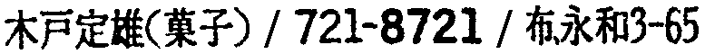 昭和38年2月1日現在大阪市50音別電話番号簿 261ページ OCR切り出し 2