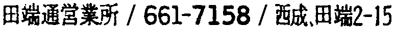 昭和38年2月1日現在大阪市50音別電話番号簿 253ページ OCR切り出し 20