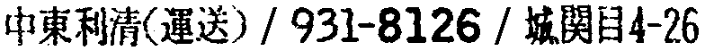 昭和38年2月1日現在大阪市50音別電話番号簿 590ページ OCR切り出し 200