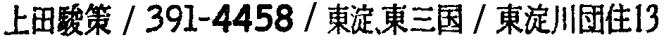 昭和38年2月1日現在大阪市50音別電話番号簿 121ページ OCR切り出し 201