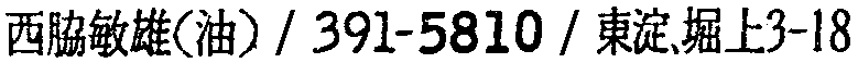 昭和38年2月1日現在大阪市50音別電話番号簿 629ページ OCR切り出し 201