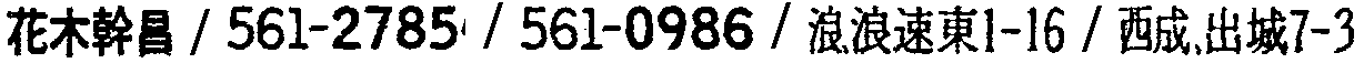 昭和38年2月1日現在大阪市50音別電話番号簿 674ページ OCR切り出し 201