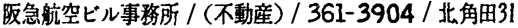 昭和38年2月1日現在大阪市50音別電話番号簿 687ページ OCR切り出し 201