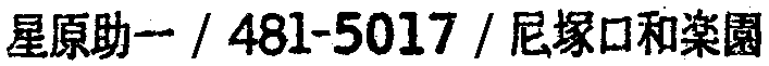昭和38年2月1日現在大阪市50音別電話番号簿 750ページ OCR切り出し 201