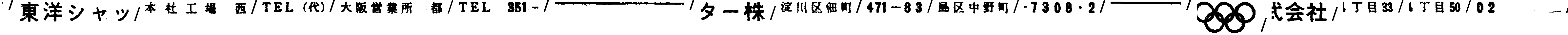 昭和38年2月1日現在大阪市50音別電話番号簿 553ページ OCR切り出し 202