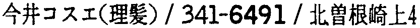 昭和38年2月1日現在大阪市50音別電話番号簿 107ページ OCR切り出し 203