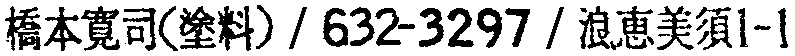 昭和38年2月1日現在大阪市50音別電話番号簿 666ページ OCR切り出し 203