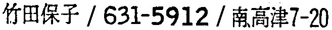 昭和38年2月1日現在大阪市50音別電話番号簿 499ページ OCR切り出し 206