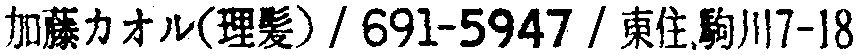 昭和38年2月1日現在大阪市50音別電話番号簿 212ページ OCR切り出し 207