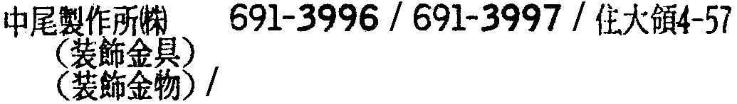 昭和38年2月1日現在大阪市50音別電話番号簿 575ページ OCR切り出し 207