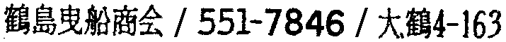 昭和38年2月1日現在大阪市50音別電話番号簿 533ページ OCR切り出し 208