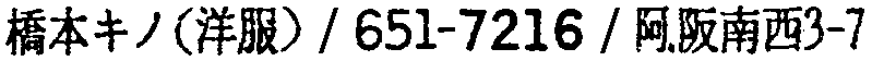 昭和38年2月1日現在大阪市50音別電話番号簿 666ページ OCR切り出し 209