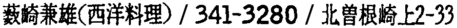 昭和38年2月1日現在大阪市50音別電話番号簿 872ページ OCR切り出し 211