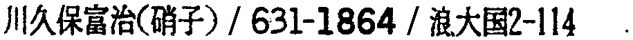 昭和38年2月1日現在大阪市50音別電話番号簿 241ページ OCR切り出し 212