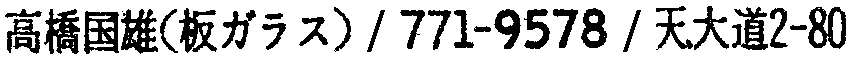 昭和38年2月1日現在大阪市50音別電話番号簿 489ページ OCR切り出し 212