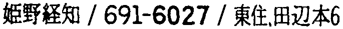 昭和38年2月1日現在大阪市50音別電話番号簿 700ページ OCR切り出し 212