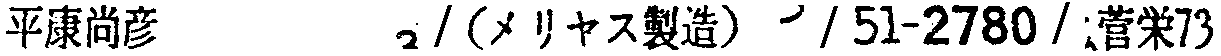 昭和38年2月1日現在大阪市50音別電話番号簿 706ページ OCR切り出し 212