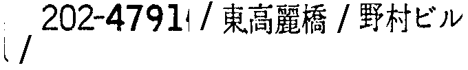 昭和38年2月1日現在大阪市50音別電話番号簿 171ページ OCR切り出し 214