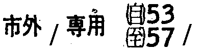 昭和38年2月1日現在大阪市50音別電話番号簿 190ページ OCR切り出し 214