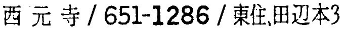 昭和38年2月1日現在大阪市50音別電話番号簿 350ページ OCR切り出し 214