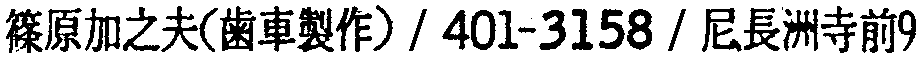 昭和38年2月1日現在大阪市50音別電話番号簿 388ページ OCR切り出し 214