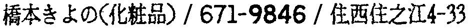 昭和38年2月1日現在大阪市50音別電話番号簿 666ページ OCR切り出し 214