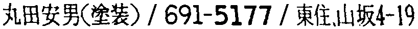 昭和38年2月1日現在大阪市50音別電話番号簿 798ページ OCR切り出し 216