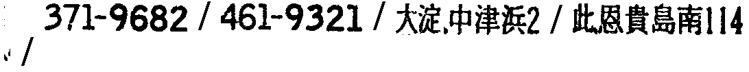 昭和38年2月1日現在大阪市50音別電話番号簿 687ページ OCR切り出し 217