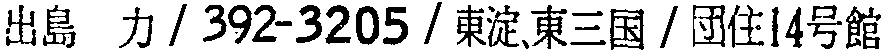 昭和38年2月1日現在大阪市50音別電話番号簿 535ページ OCR切り出し 218