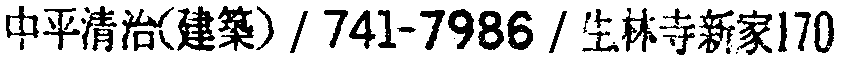 昭和38年2月1日現在大阪市50音別電話番号簿 590ページ OCR切り出し 218