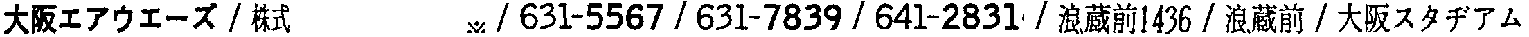 昭和38年2月1日現在大阪市50音別電話番号簿 158ページ OCR切り出し 219