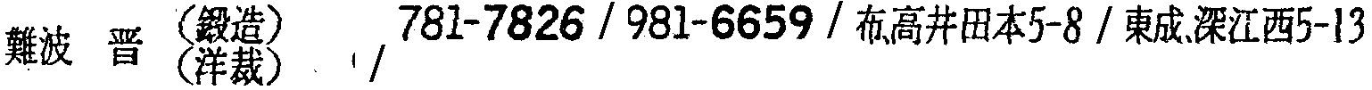 昭和38年2月1日現在大阪市50音別電話番号簿 610ページ OCR切り出し 219